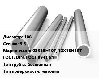 Труба нержавеющая 108х3.5 мм Сталь 08Х18Н10Т, 12Х18Н10Т ГОСТ: ГОСТ 9941-81 бесшовная матовая